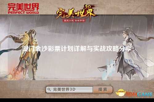 澳门金沙彩票计划详解与实战攻略分享