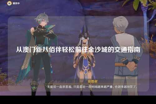 从澳门新八佰伴轻松前往金沙城的交通指南