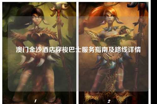 澳门金沙酒店穿梭巴士服务指南及路线详情