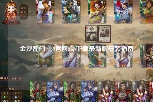 金沙澳门9159官网app下载最新版安装指南
