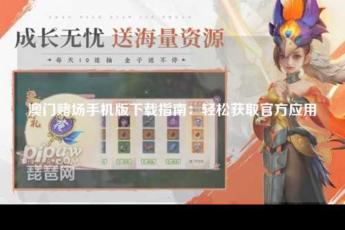 澳门赌场手机版下载指南：轻松获取官方应用