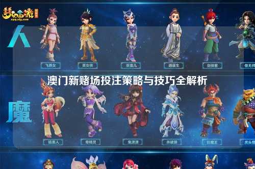 澳门新赌场投注策略与技巧全解析