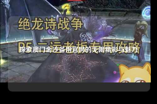 探索澳门金沙备用官网的无限精彩与魅力