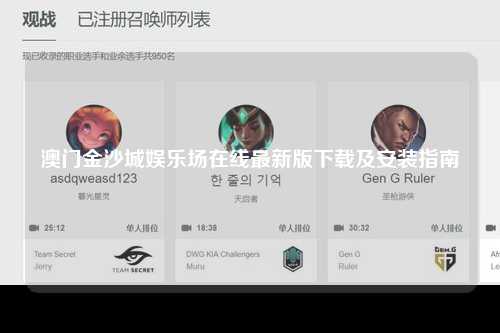澳门金沙城娱乐场在线最新版下载及安装指南