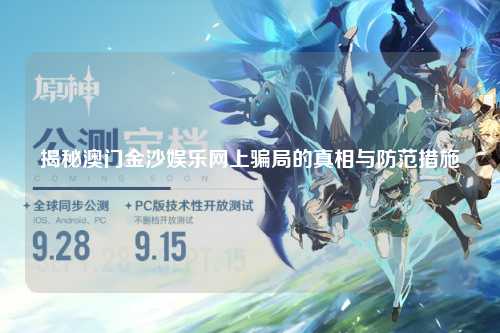 揭秘澳门金沙娱乐网上骗局的真相与防范措施