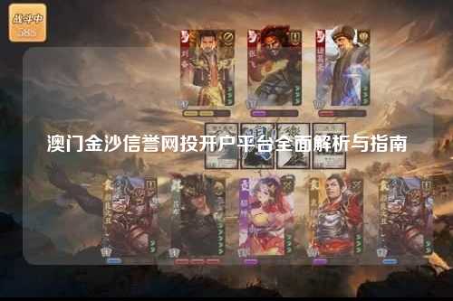 澳门金沙信誉网投开户平台全面解析与指南