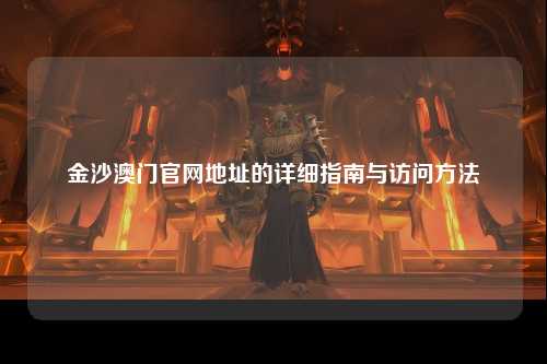 金沙澳门官网地址的详细指南与访问方法