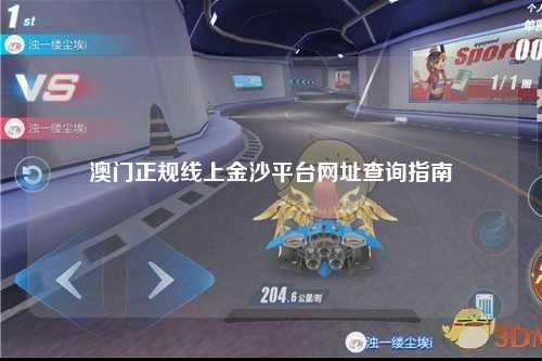 澳门正规线上金沙平台网址查询指南