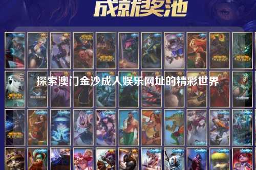 探索澳门金沙成人娱乐网址的精彩世界
