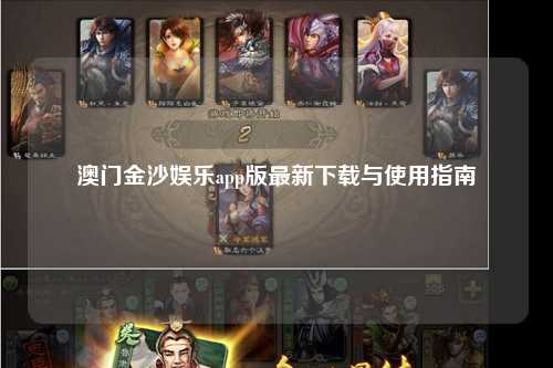 澳门金沙娱乐app版最新下载与使用指南