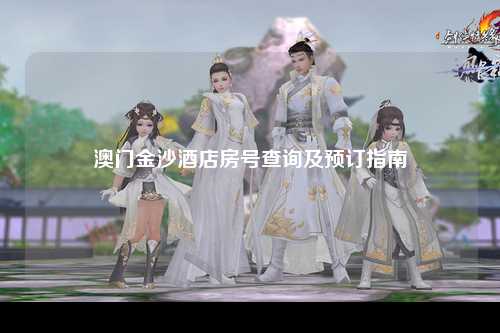 澳门金沙酒店房号查询及预订指南