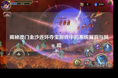 揭秘澳门金沙连环夺宝游戏中的系统漏洞与风险