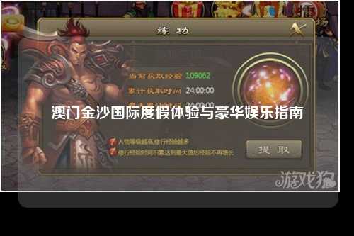 澳门金沙国际度假体验与豪华娱乐指南
