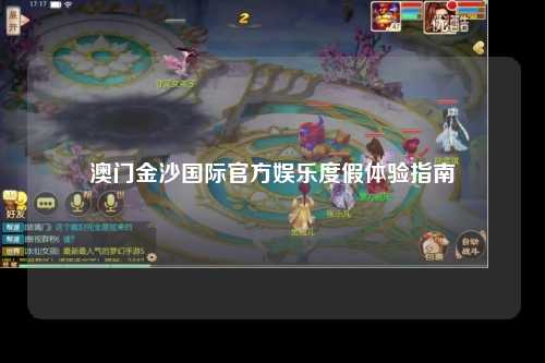 澳门金沙国际官方娱乐度假体验指南
