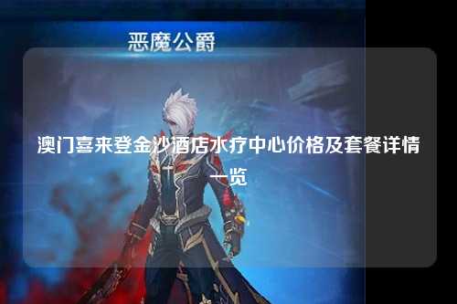 澳门喜来登金沙酒店水疗中心价格及套餐详情一览