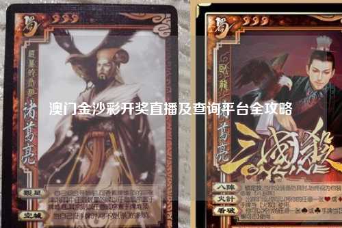 澳门金沙彩开奖直播及查询平台全攻略