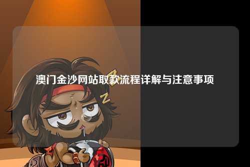 澳门金沙网站取款流程详解与注意事项