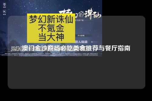 澳门金沙商场必吃美食推荐与餐厅指南