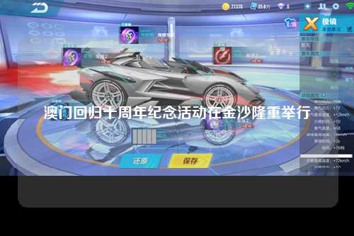 澳门回归十周年纪念活动在金沙隆重举行