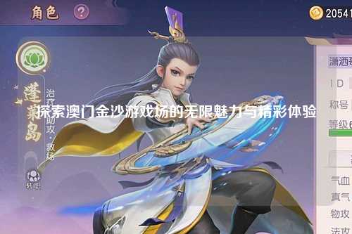 探索澳门金沙游戏场的无限魅力与精彩体验