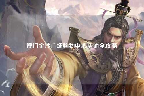 澳门金沙广场购物中心店铺全攻略