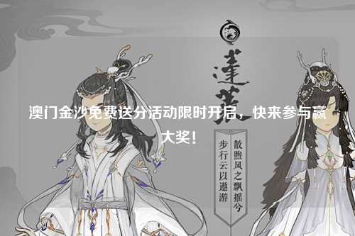 澳门金沙免费送分活动限时开启，快来参与赢大奖！