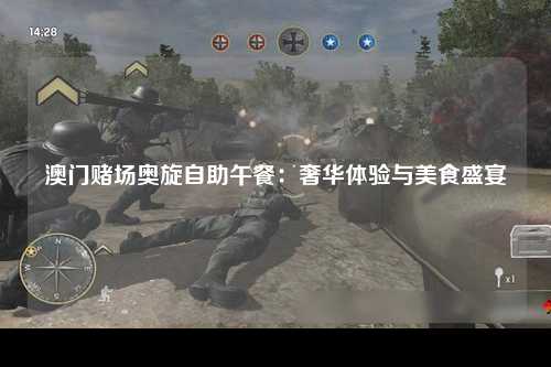 澳门赌场奥旋自助午餐：奢华体验与美食盛宴