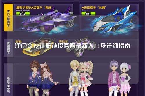 澳门金沙注册链接官网最新入口及详细指南