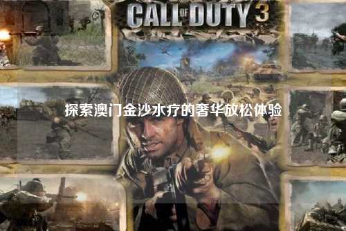 探索澳门金沙水疗的奢华放松体验