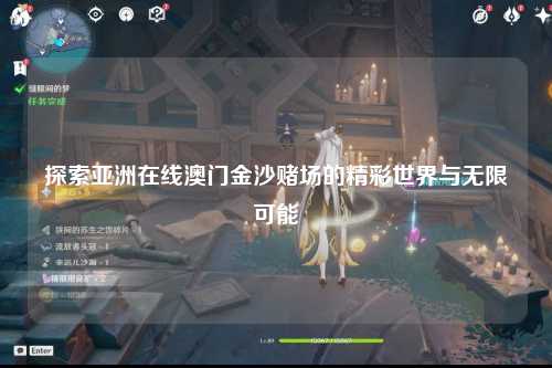 探索亚洲在线澳门金沙赌场的精彩世界与无限可能