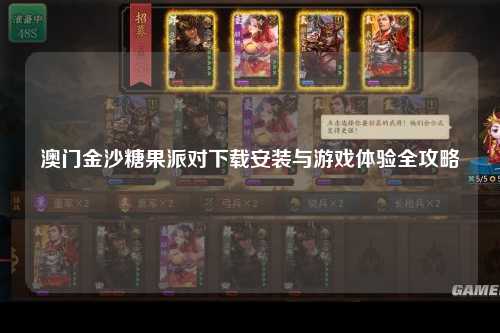 澳门金沙糖果派对下载安装与游戏体验全攻略