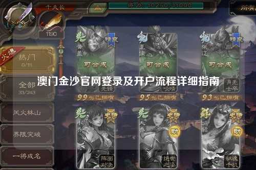 澳门金沙官网登录及开户流程详细指南