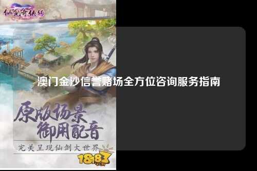 澳门金沙信誉赌场全方位咨询服务指南
