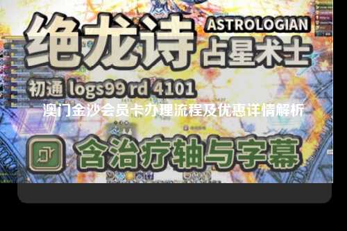 澳门金沙会员卡办理流程及优惠详情解析