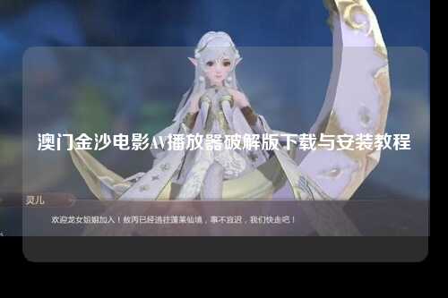 澳门金沙电影AV播放器破解版下载与安装教程