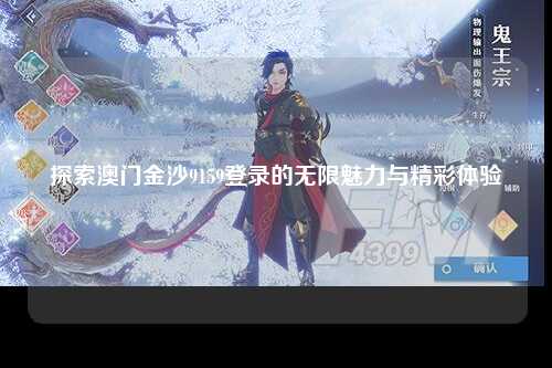 探索澳门金沙9159登录的无限魅力与精彩体验