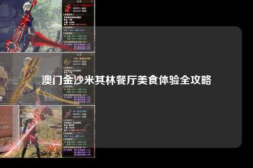 澳门金沙米其林餐厅美食体验全攻略