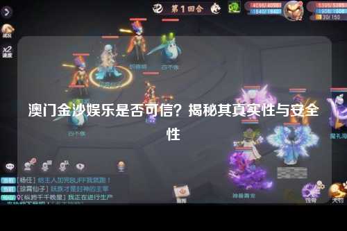 澳门金沙娱乐是否可信？揭秘其真实性与安全性