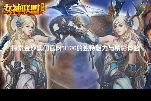 探索金沙澳门官网711797的独特魅力与精彩体验