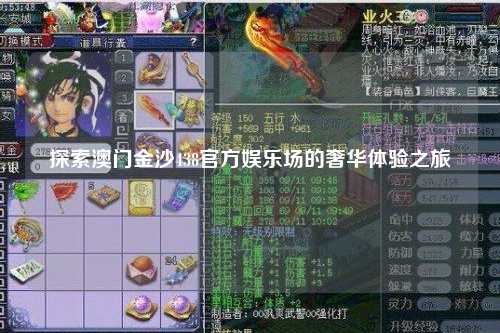 探索澳门金沙438官方娱乐场的奢华体验之旅