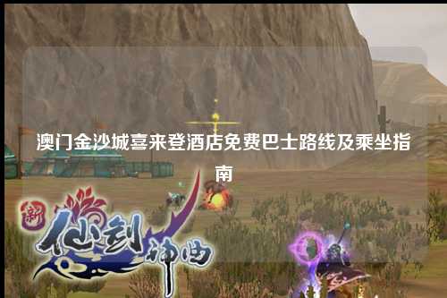 澳门金沙城喜来登酒店免费巴士路线及乘坐指南