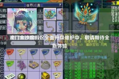 澳门金沙度假区全面升级维护中，敬请期待全新体验