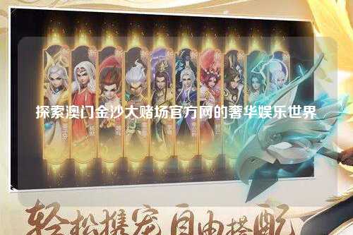 探索澳门金沙大赌场官方网的奢华娱乐世界