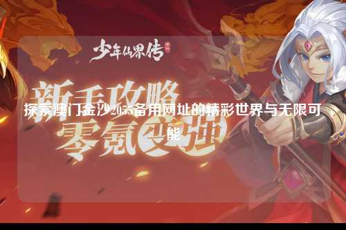 探索澳门金沙2055备用网址的精彩世界与无限可能