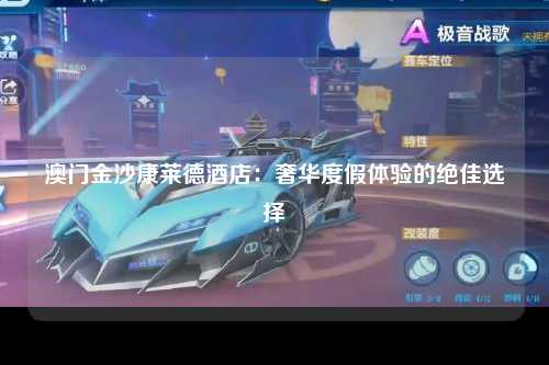 澳门金沙康莱德酒店：奢华度假体验的绝佳选择