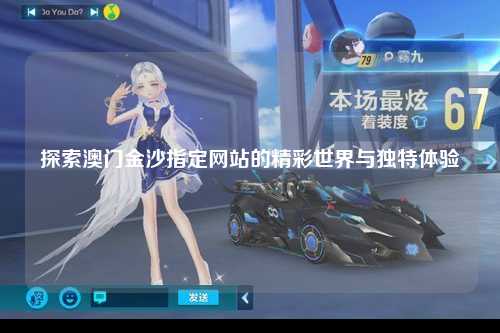 探索澳门金沙指定网站的精彩世界与独特体验