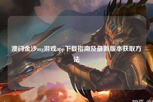 澳门金沙mg游戏app下载指南及最新版本获取方法
