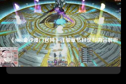 《9001金沙澳门官网》详细章节目录与内容解析