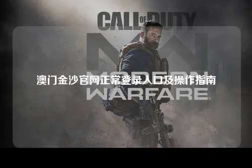 澳门金沙官网正常登录入口及操作指南