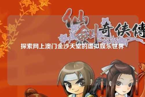 探索网上澳门金沙天堂的虚拟娱乐世界